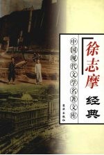 <em>徐志</em>摩经典  上