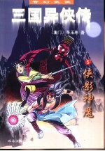 三国异侠传  5  侠影神魔