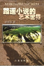 <em>路遥</em>小说<em>的</em>艺术<em>世界</em>