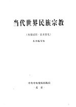当代<em>世界</em>民族<em>宗教</em>