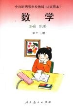 数学  第十三册