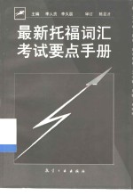 最新托福词汇考试要点手册