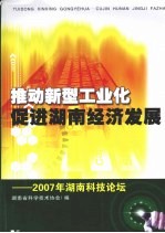 推动新型工业化  促进<em>湖南</em>经济发展  2007年<em>湖南</em>科技论坛