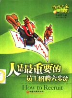 人是最重要的  员工招聘六步法