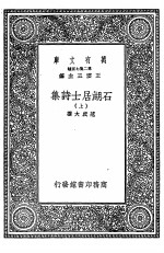 石湖居士诗集  上、下