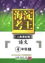 <em>海淀</em>考王  <em>语文</em>·四年级  上  人教课标版