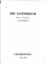 重机厂企业管理调查汇编
