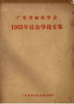 <em>广<em>东省</em></em>植保学会1963年昆虫学论文集