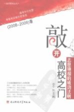 敲开高校之门  志愿填报的成功法则