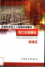 电力交换通信  高级工