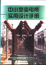中小型变电所<em>实用</em><em>设计</em><em>手册</em>