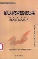 <em>福建</em>文学艺术理论<em>研究</em>