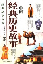 中国经典历史故事  中