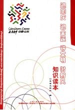 迎<em>国庆</em>  迎全运  讲文明  树新风知识读本