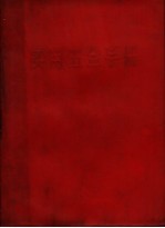 实用五金<em>手册</em>  <em>第</em><em>2</em><em>版</em>