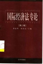 国际经济法专论  第2卷