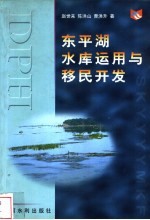 东平湖水库<em>运用</em><em>与</em>移民开发