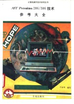 AST Premium 286、386技术参考大全  合订本