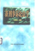新刑事诉讼法学