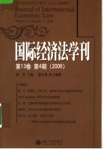 国际经济法学刊  第13卷  第4期