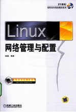 <em>Linux</em>网络<em>管理</em>与配置