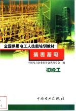 装表接电  初级工