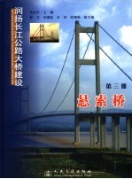 润扬长江公路<em>大桥</em>建设  <em>第</em><em>3</em><em>册</em>  悬索桥