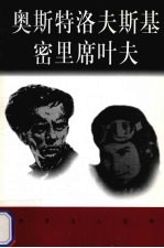 世界巨人百传  奥斯特洛夫斯基  密里席叶夫