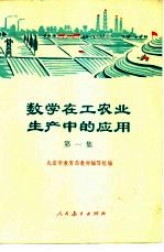 数学在工农业生产中的应用  第1集