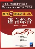 捷进中考英语讲与练  语言综合