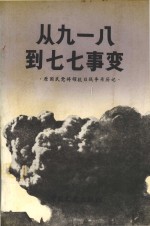 从九<em>一八</em>到七七事变