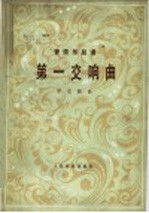 第一交响曲  管弦乐总谱  正谱本