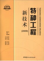 特种工程新技术  2009