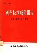 科学<em>技术</em>成果报告·鲩鱼  草鱼  饲料研究