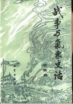战争与<em>气象</em>史话