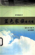 <em>蓝色</em>家族的问候