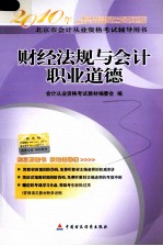 2010年北京市会计从业资格考试辅导用书  财经法规与会计职业道德