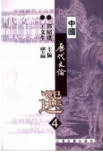 中国历代文论选  第4册