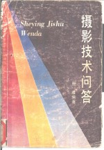 <em><em>摄影</em><em>技术</em></em>问答