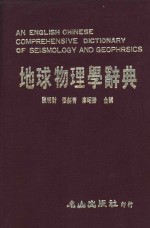 地球物理学辞典