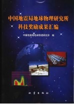 中国地震局地球物理研究所科技<em>奖励</em>成果汇编