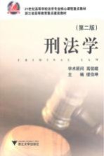刑法学  第2<em>版</em>