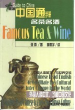 名茶名酒  汉英<em>对照</em>