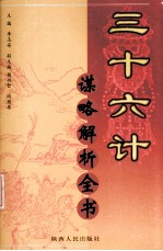 三十六计谋略解析全书  第3分册
