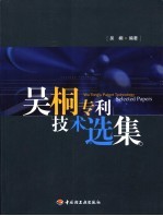 吴桐专利<em>技术</em>选集