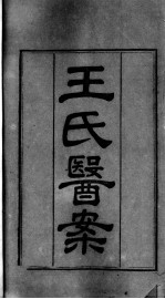 <em>王氏</em>医案及续编