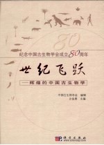 世纪飞跃  辉煌的<em>中国</em>古生物学
