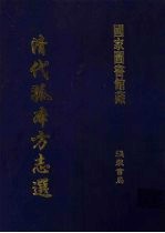 清代孤本方志选  第<em>1</em>辑  <em>1</em>