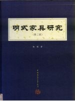 明式家具研究  第2版