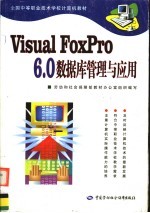 <em>Visual</em> <em>FoxPro</em> <em>6.0</em>数据库管理与应用